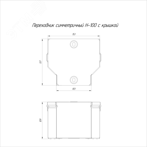 Переходник симметричный с крышкой Стандарт 150х100х100 - фото 2