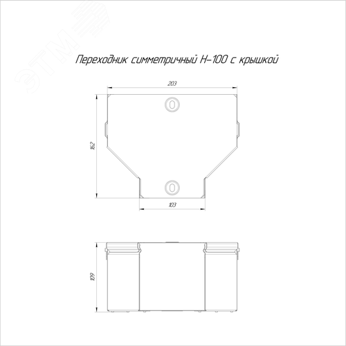 Переходник симметричный с крышкой Стандарт 200х100х100 - фото 2