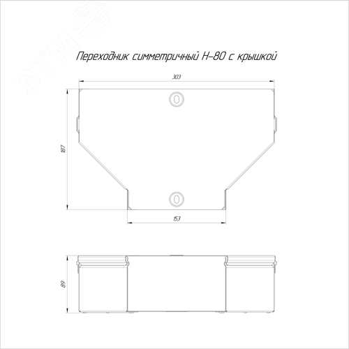 Переходник симметричный с крышкой Стандарт 300х150х80 - фото 2