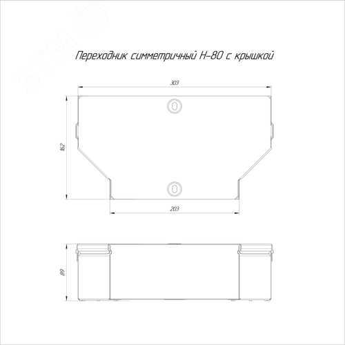 Переходник симметричный с крышкой Стандарт 300х200х80 - фото 2