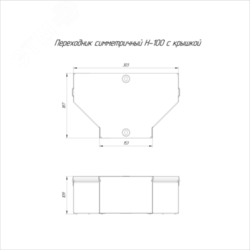 Переходник симметричный с крышкой Стандарт 300х150х100 - фото 2