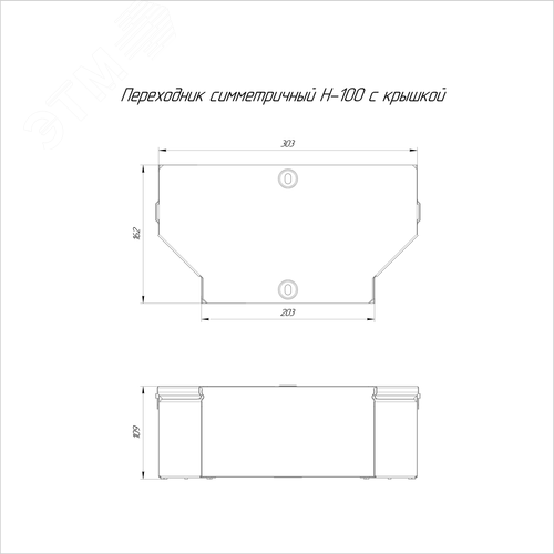 Переходник симметричный с крышкой Стандарт 300х200х100 - фото 2
