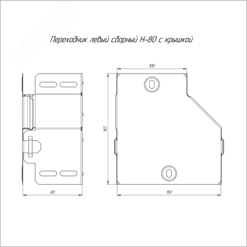 Переходник левый с крышкой Стандарт 150х100х80 - фото 2