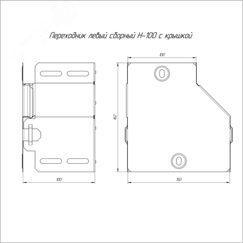 Переходник левый с крышкой Стандарт 150х100х100 - фото 2