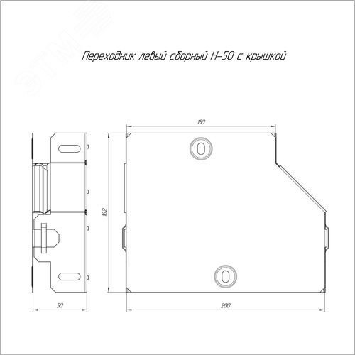 Переходник левый с крышкой Стандарт 200х150х50 - фото 2