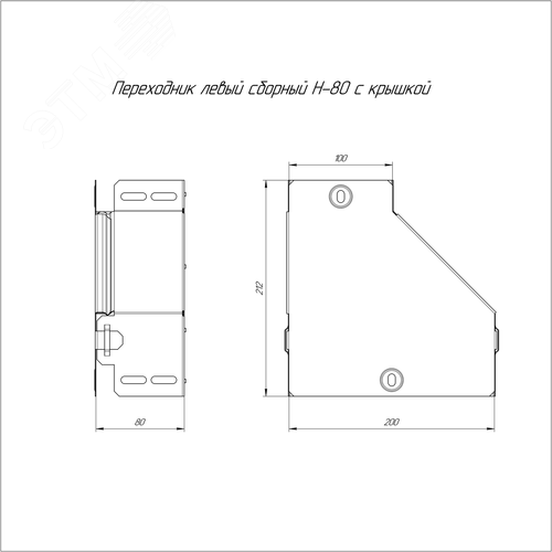 Переходник левый с крышкой Стандарт 200х100х80 - фото 2