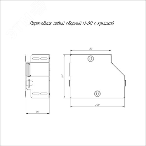 Переходник левый с крышкой Стандарт 200х150х80 - фото 2