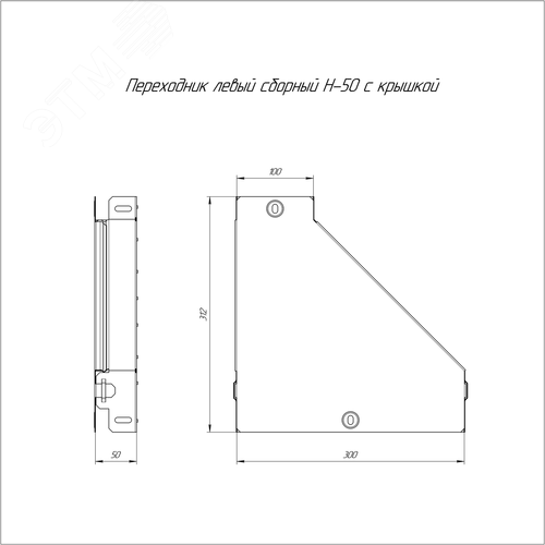 Переходник левый с крышкой Стандарт 300х100х50 - фото 2