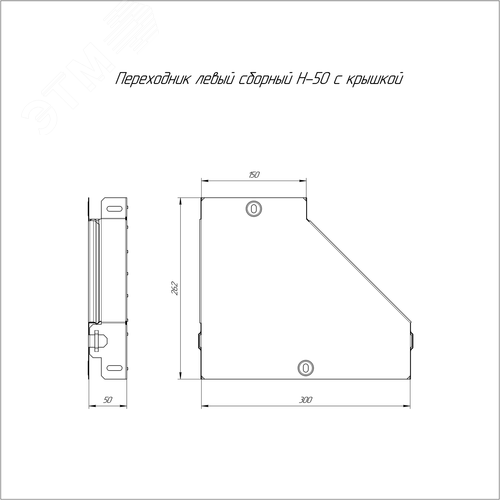 Переходник левый с крышкой Стандарт 300х150х50 - фото 2