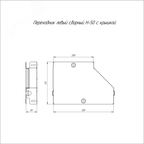 Переходник левый с крышкой Стандарт 300х200х50 - фото 2