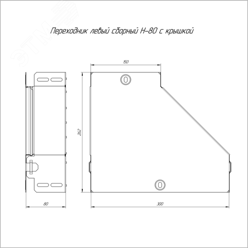 Переходник левый с крышкой Стандарт 300х150х80 - фото 2