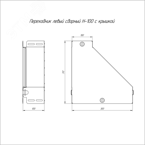 Переходник левый с крышкой Стандарт 300х100х100 - фото 2