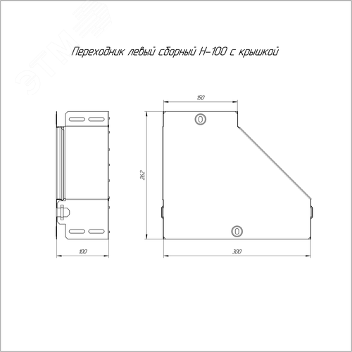 Переходник левый с крышкой Стандарт 300х150х100 - фото 2