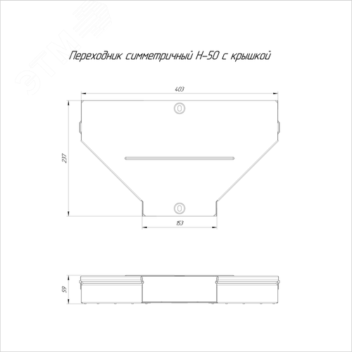 Переходник симметричный с крышкой Стандарт 400х150х50 - фото 2