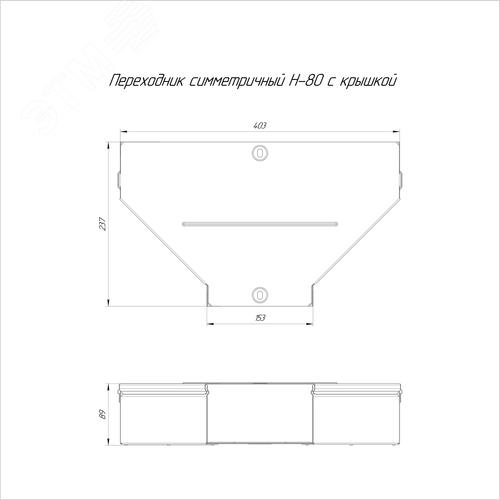 Переходник симметричный с крышкой Стандарт 400х150х80 - фото 2