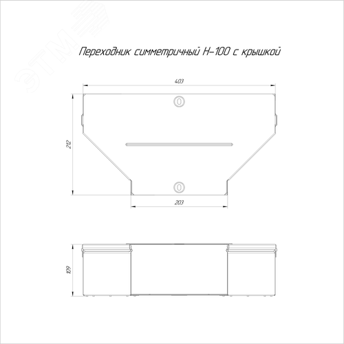 Переходник симметричный с крышкой Стандарт 400х200х100 - фото 2