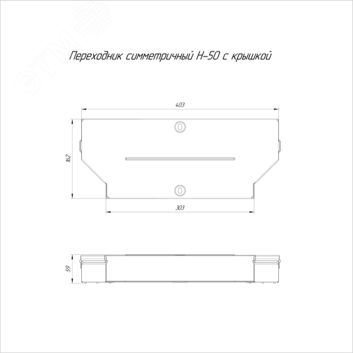 Переходник симметричный с крышкой Стандарт 400х300х50 - фото 2