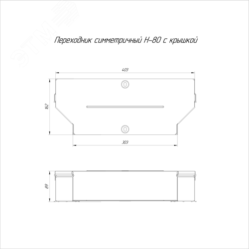 Переходник симметричный с крышкой Стандарт 400х300х80 - фото 2