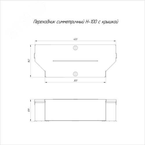 Переходник симметричный с крышкой Стандарт 400х300х100 - фото 2