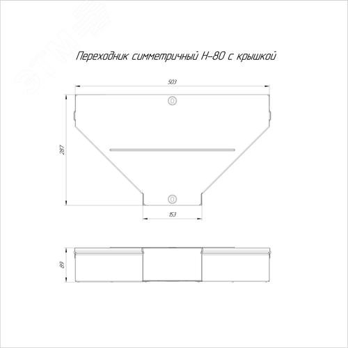 Переходник симметричный с крышкой Стандарт 500х150х80 - фото 2