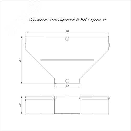 Переходник симметричный с крышкой Стандарт 500х150х100 - фото 2
