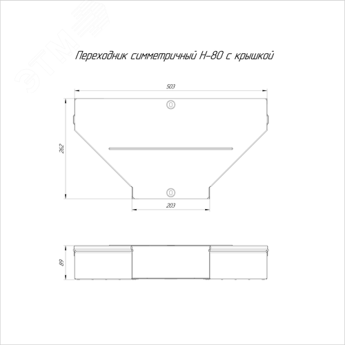 Переходник симметричный с крышкой Стандарт 500х200х80 - фото 2