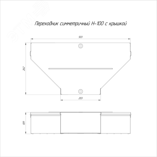 Переходник симметричный с крышкой Стандарт 500х200х100 - фото 2