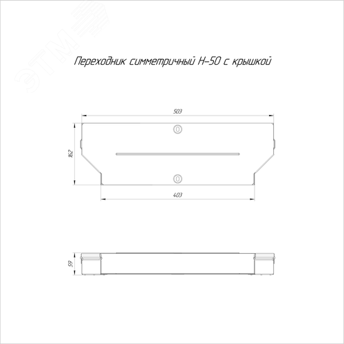 Переходник симметричный с крышкой Стандарт 500х400х50 - фото 2
