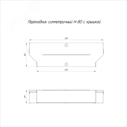 Переходник симметричный с крышкой Стандарт 500х400х80 - фото 2