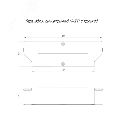 Переходник симметричный с крышкой Стандарт 500х400х100 - фото 2