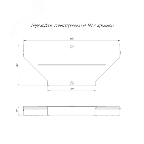 Переходник симметричный с крышкой Стандарт 600х300х50 - фото 2