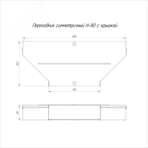 Переходник симметричный с крышкой Стандарт 600х300х80 - фото 2