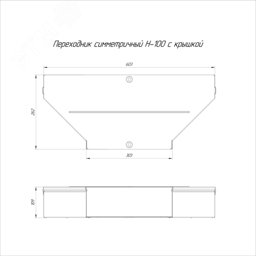 Переходник симметричный с крышкой Стандарт 600х300х100 - фото 2