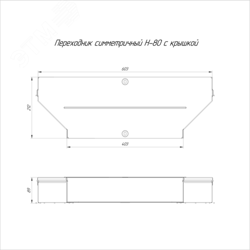 Переходник симметричный с крышкой Стандарт 600х400х80 - фото 2