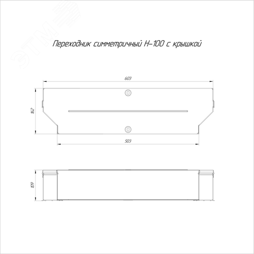 Переходник симметричный с крышкой Стандарт 600х500х100 - фото 2