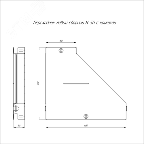 Переходник левый с крышкой Стандарт 400х150х50 - фото 2