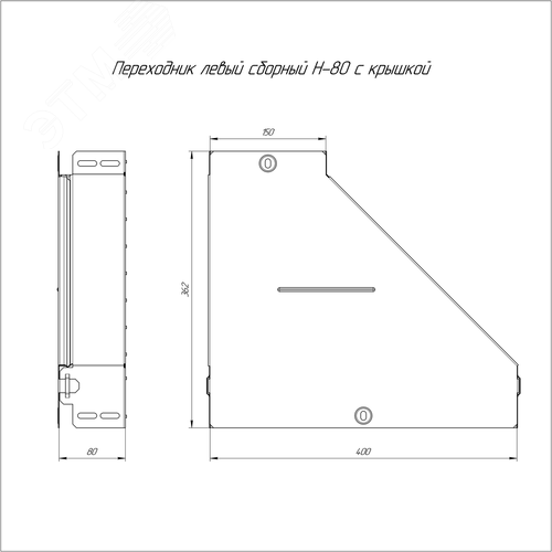 Переходник левый с крышкой Стандарт 400х150х80 - фото 2