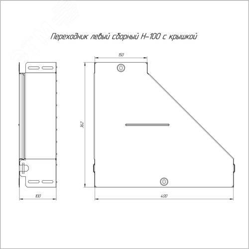 Переходник левый с крышкой Стандарт 400х150х100 - фото 2