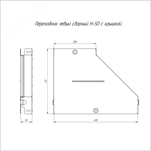 Переходник левый с крышкой Стандарт 400х200х50 - фото 2