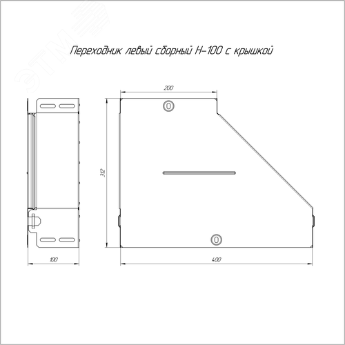 Переходник левый с крышкой Стандарт 400х200х100 - фото 2