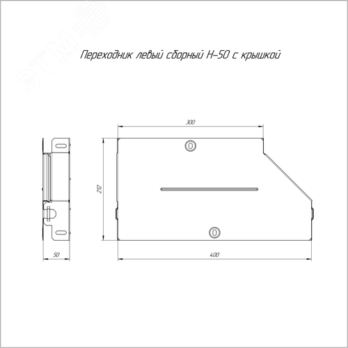 Переходник левый с крышкой Стандарт 400х300х50 - фото 2