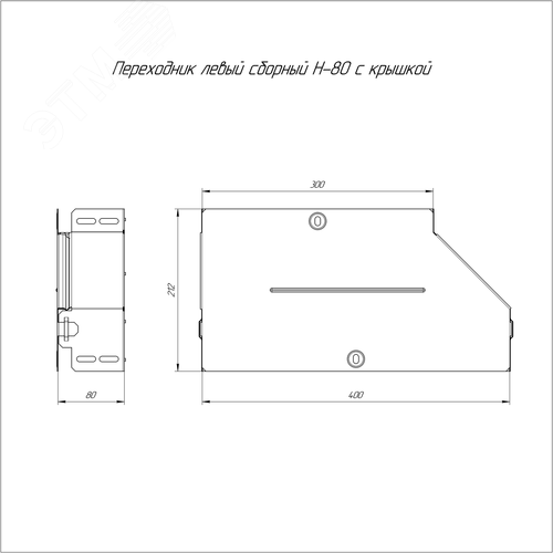 Переходник левый с крышкой Стандарт 400х300х80 - фото 2