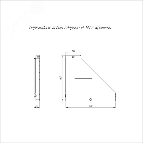 Переходник левый с крышкой Стандарт 500х150х50 - фото 2