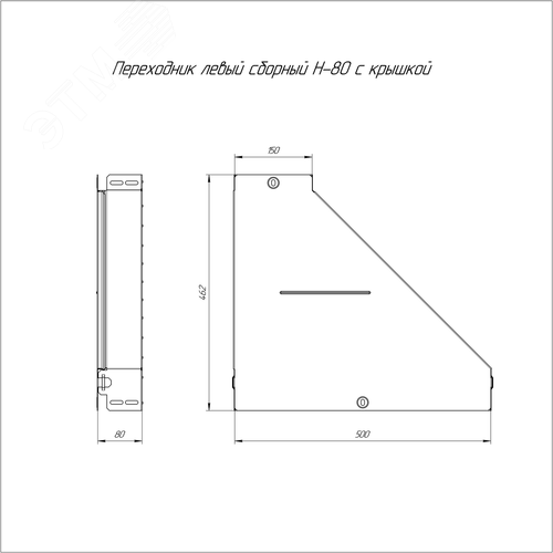 Переходник левый с крышкой Стандарт 500х150х80 - фото 2