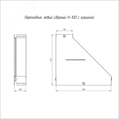Переходник левый с крышкой Стандарт 500х150х100 - фото 2