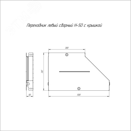 Переходник левый с крышкой Стандарт 500х300х50 - фото 2