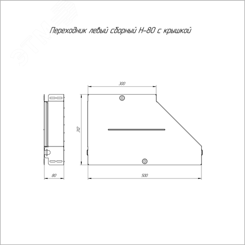 Переходник левый с крышкой Стандарт 500х300х80 - фото 2
