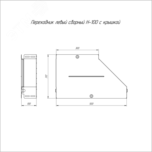 Переходник левый с крышкой Стандарт 500х300х100 - фото 2
