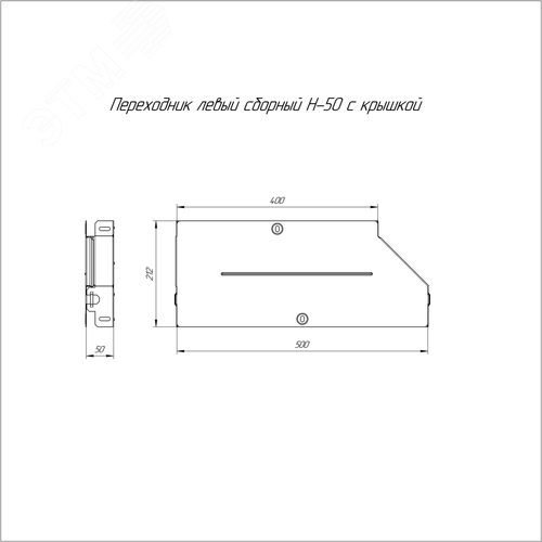 Переходник левый с крышкой Стандарт 500х400х50 - фото 2