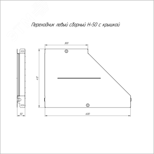Переходник левый с крышкой Стандарт 600х300х50 - фото 2